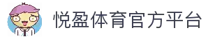 悦盈体育-悦盈体育官方网站-YueYingSports